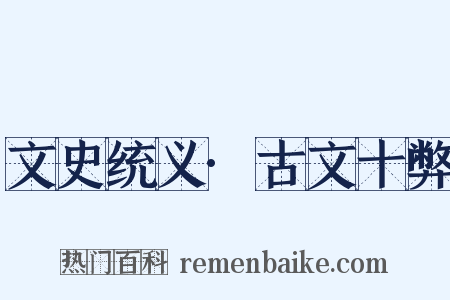 文史统义·古文十弊是什么意思的图片